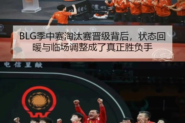 BLG季中赛淘汰赛晋级背后，状态回暖与临场调整成了真正胜负手 | maiqiuzhan
